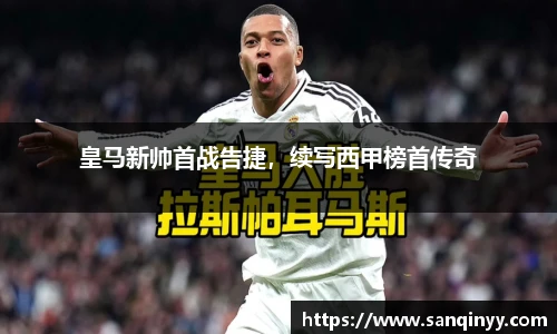 皇马新帅首战告捷，续写西甲榜首传奇