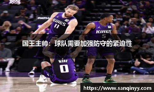 国王主帅：球队需要加强防守的紧迫性