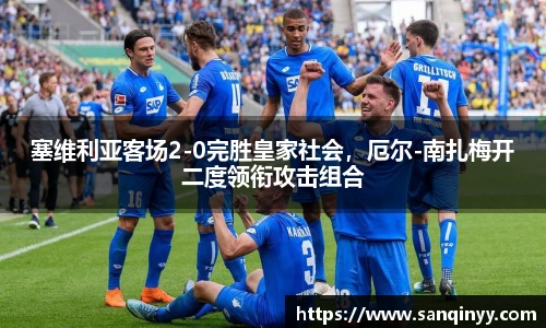塞维利亚客场2-0完胜皇家社会，厄尔-南扎梅开二度领衔攻击组合