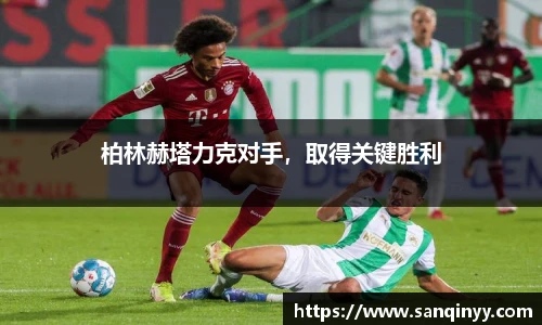 柏林赫塔力克对手，取得关键胜利