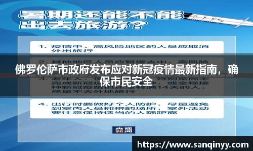 佛罗伦萨市政府发布应对新冠疫情最新指南，确保市民安全