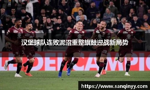 汉堡球队连败泥沼重整旗鼓迎战新局势