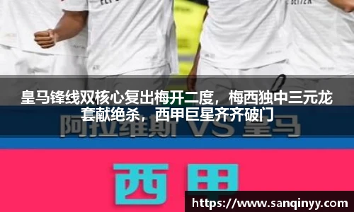 皇马锋线双核心复出梅开二度，梅西独中三元龙套献绝杀，西甲巨星齐齐破门