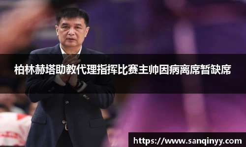 柏林赫塔助教代理指挥比赛主帅因病离席暂缺席