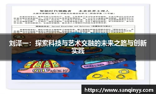 刘泽一：探索科技与艺术交融的未来之路与创新实践