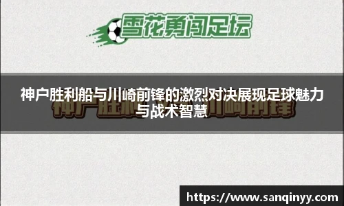 神户胜利船与川崎前锋的激烈对决展现足球魅力与战术智慧