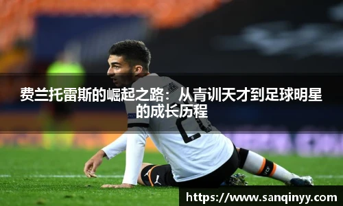 费兰托雷斯的崛起之路：从青训天才到足球明星的成长历程