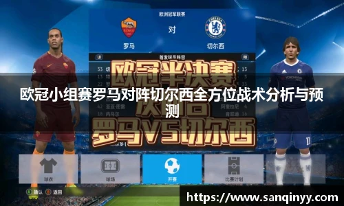 欧冠小组赛罗马对阵切尔西全方位战术分析与预测