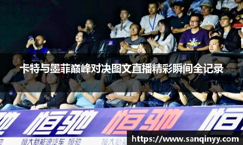 卡特与墨菲巅峰对决图文直播精彩瞬间全记录