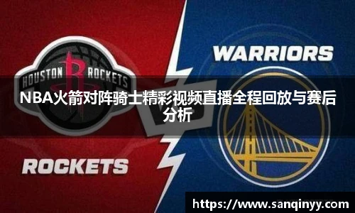 NBA火箭对阵骑士精彩视频直播全程回放与赛后分析
