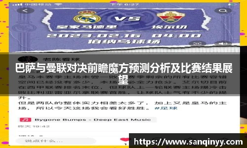 巴萨与曼联对决前瞻魔方预测分析及比赛结果展望