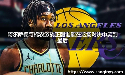 阿尔萨德与棉农激战正酣谁能在这场对决中笑到最后