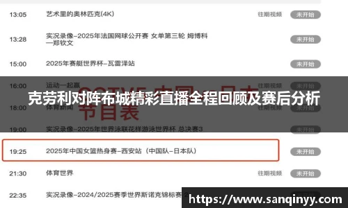 克劳利对阵布城精彩直播全程回顾及赛后分析
