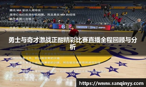 勇士与奇才激战正酣精彩比赛直播全程回顾与分析