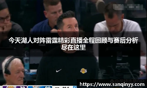 今天湖人对阵雷霆精彩直播全程回顾与赛后分析尽在这里