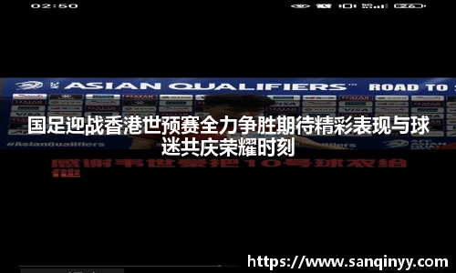 国足迎战香港世预赛全力争胜期待精彩表现与球迷共庆荣耀时刻