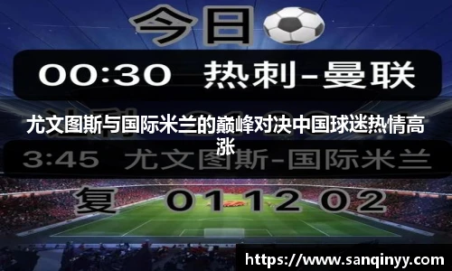 尤文图斯与国际米兰的巅峰对决中国球迷热情高涨