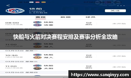 快船与火箭对决赛程安排及赛事分析全攻略