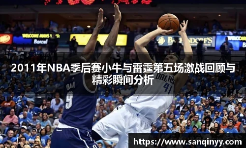 2011年NBA季后赛小牛与雷霆第五场激战回顾与精彩瞬间分析