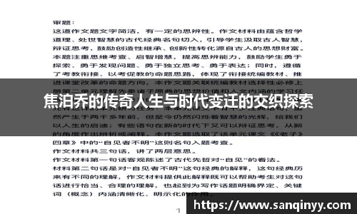 焦泊乔的传奇人生与时代变迁的交织探索