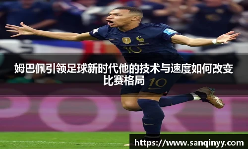 姆巴佩引领足球新时代他的技术与速度如何改变比赛格局