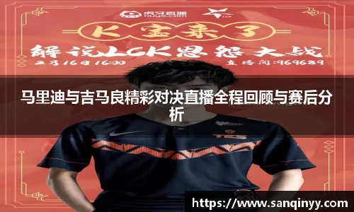 马里迪与吉马良精彩对决直播全程回顾与赛后分析