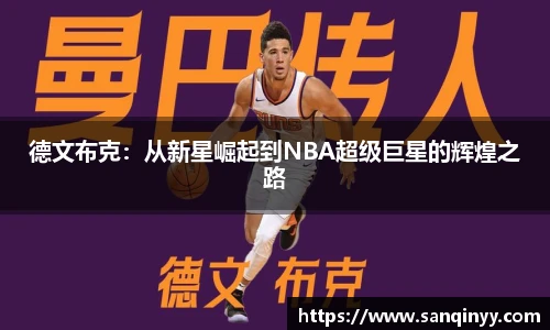 德文布克：从新星崛起到NBA超级巨星的辉煌之路