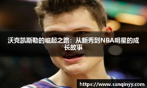 沃克凯斯勒的崛起之路：从新秀到NBA明星的成长故事